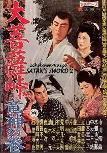 Daibosatsu toge: Ryujin no maki / Satan's Sword 2: The Dragon God (1960)