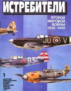 Истребители Второй мировой войны 1939-1945. Том 1