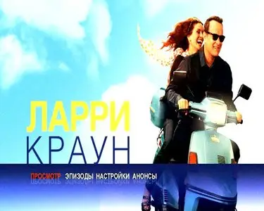 Larry Crowne / Ларри Краун (2011)