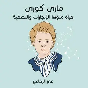 «ماري كوري: حياة ملؤها الإنجازات والتضحية» by عمر الرفاعي