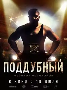 Poddubnyy (2014)