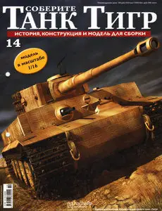 Соберите танк Тигр №14