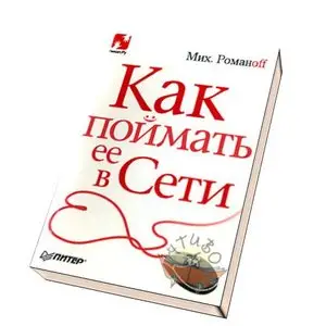 Как поймать ее в Сети