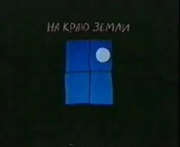 На краю земли 