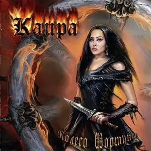 Каира - Колесо Фортуны (2007)