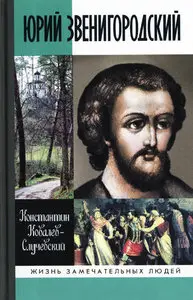 Юрий Звенигородский