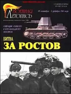 Битва за Ростов.Операция южного и юго-западного фронтов 29 сентября-2 декабря 1941г.
