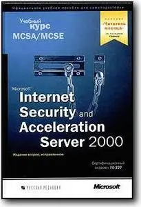«Microsoft Internet Security and Acceleration Server 2000. Учебный курс MCSE» (Издание 2-е, исправленное)