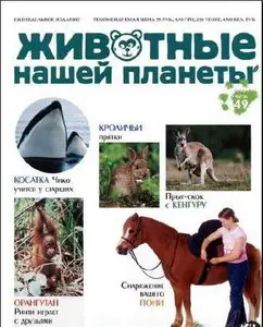 Животные нашей планеты. Часть 49