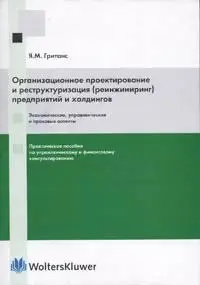 Гританс Я. М. «Организационное проектирование и реструктуризация (реинжиниринг) предприятий и холдингов.»