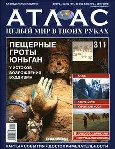 Атлас. Целый мир в твоих руках - N. 311 2016