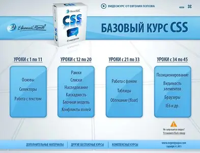 CSS Базовый курс (2013) Видеокурс