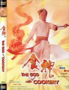 The God Of Cookery (1996)