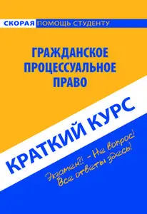 «Краткий курс по гражданскому процессуальному праву. Учебное пособие» by Коллектив авторов