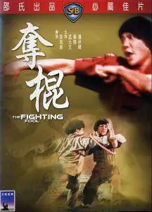 The Fighting Fool / Duo gun (1979)
