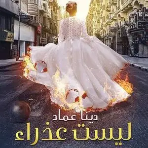 «ليست عذراء» by دينا عماد