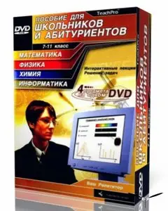 Ваш Репетитор (TeachPro) 7-11 класс. Математика, Физика, Химия, Информатика (DVD)