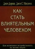 Как стать влиятельным человеком. Как позитивно воздействовать на жизнь людей