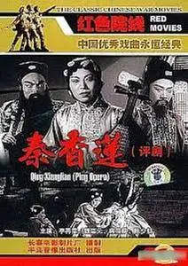 Qin Xianglian / Ping Opera (1955)