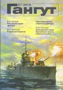 Гангут №57/2010