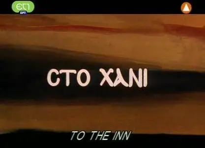 Sto Hani / To The Inn (2003)