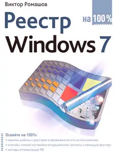 Реестр Windows 7 на 100%