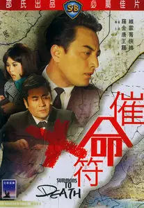Summons to Death / Cui ming fu (1967)