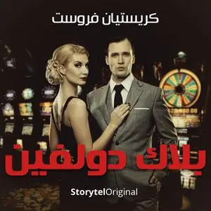 «بلاك دولفين - موسم 1 حلقة 10» by Christian Frost