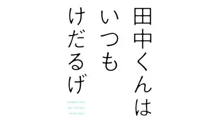 Tanaka kun Is Always Listless S01E11