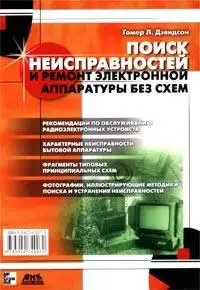 Поиск неисправностей и ремонт электронной аппаратуры без схем