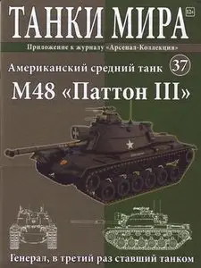 Американский средний танк M-48 "Паттон III" (Танки Мира №37)