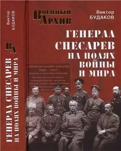 Генерал Снесарев на полях войны и мира