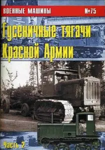 Торнадо Военные машины 075 Гусеничные тягачи красной армии часть 2