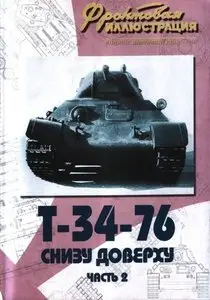 Фронтовая иллюстрация 2007.01 - T-34 Снизу доверху, часть 2