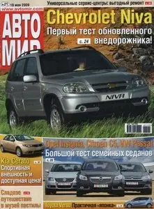 Автомир №21 (май) 2009