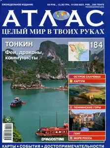 Атлас. Целый мир в твоих руках №184
