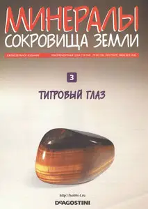 Minerals #3 / Минералы. Сокровища земли №3