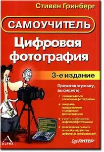 Цифровая фотография. Самоучитель