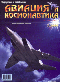 Авиация и космонавтика №7 (июль) 2004г.