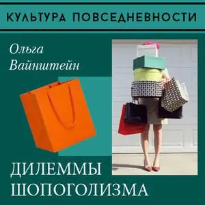 «Дилеммы шопоголизма» by Ольга Вайнштейн