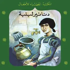 «دنانير لبلبة» by يعقوب الشارونى