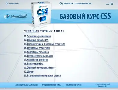 CSS Базовый курс (2013) Видеокурс