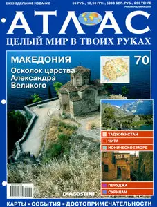 Атлас. Целый мир в твоих руках №70
