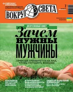 Вокруг света Ukraine - July 2015
