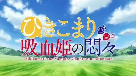The Vexations Of A Shut-In Vampire Princess - S01E09 (WEB 1080p ABEMA
