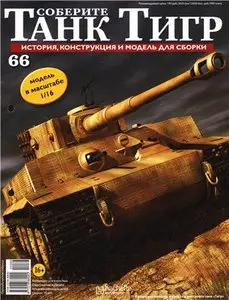 Соберите танк Тигр №66
