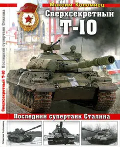 Сверхсекретный Т-10: Последний супертанк Сталина (Война и мы. Танковая коллекция)