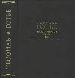 Романическая проза. В 2 томах. Том I