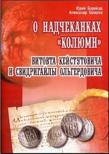 О надчеканках «Колюмн». Витовта Кейстутовича и Свидригайлы Ольгердовича.