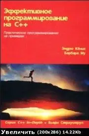 Эффективное программирование на С++ 